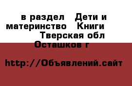  в раздел : Дети и материнство » Книги, CD, DVD . Тверская обл.,Осташков г.